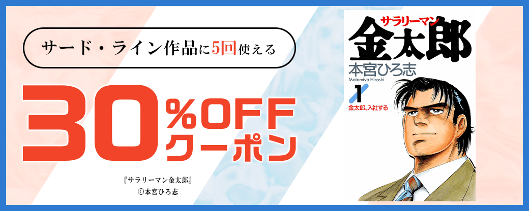 3/29 版元負担30%×5回（サード・ライン）