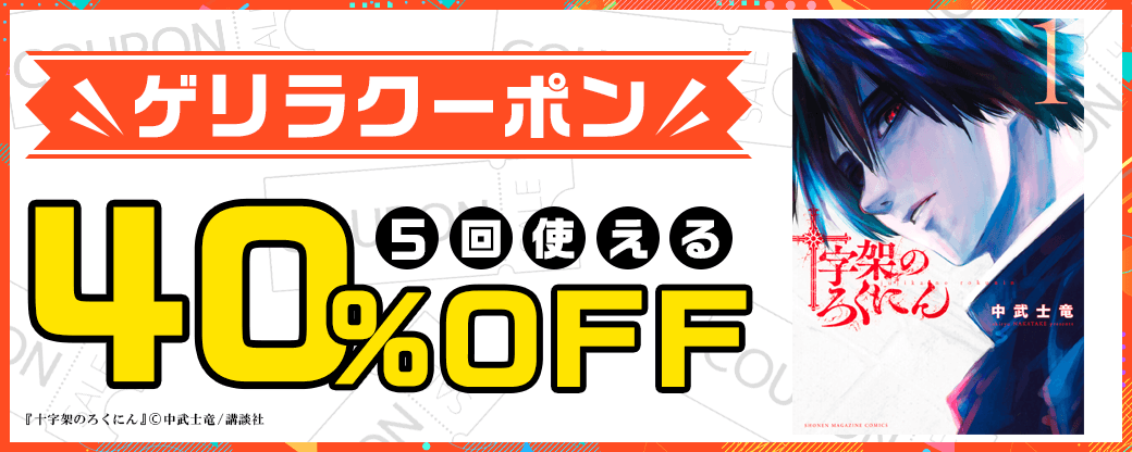 7/29 ゲリラクーポン(50%×5回) ※講談社