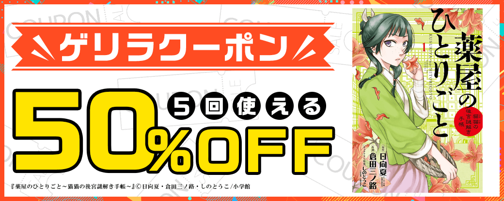 7/10 ゲリラクーポン(50%×5回) ※小学館