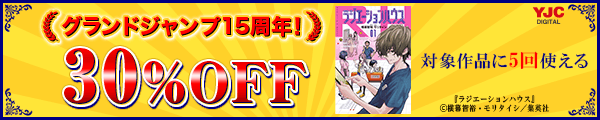 6/23～6/27 グランドジャンプ周年クーポン