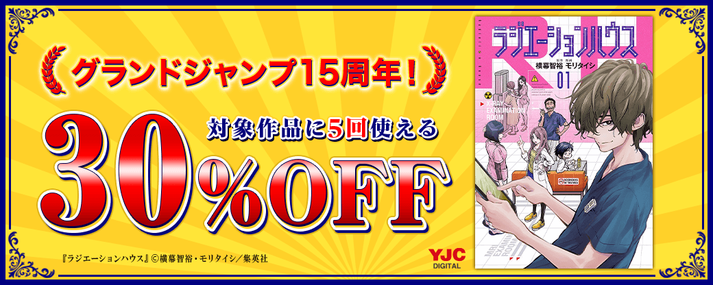 グランドジャンプ15周年クーポン