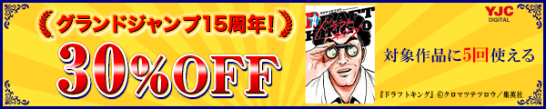 6/12～7/9 グランドジャンプ周年クーポン