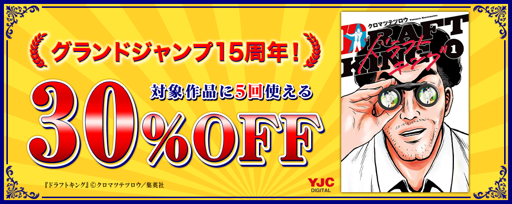 6/12～7/9 グランドジャンプ周年クーポン