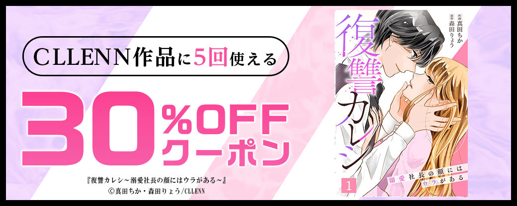 CLLENN作品クーポン(30%×5回)