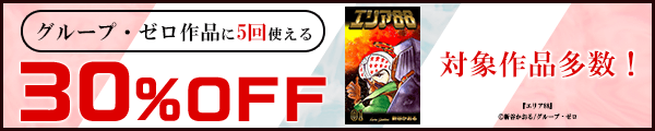 2/19 版元負担30%×5回（グループ・ゼロ）
