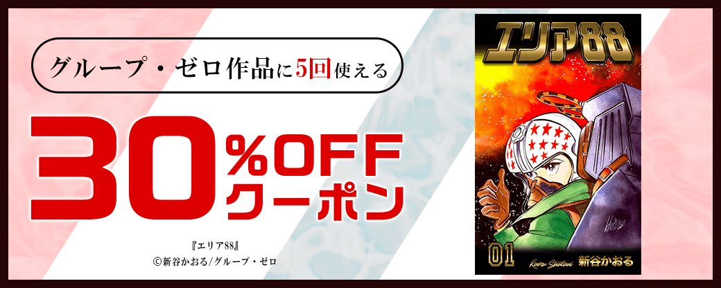 2/19 版元負担30%×5回（グループ・ゼロ）