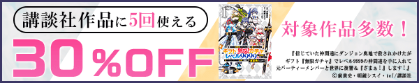 12/28 30%×5回（講談社）