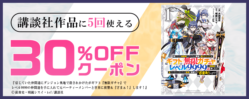 講談社作品クーポン(30%×5回)