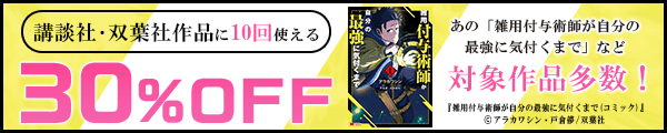 11/13【講談社・双葉社】10回使える30%OFFクーポン／バナー：雑用