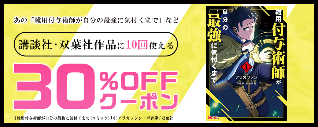 11/13【講談社・双葉社】10回使える30%OFFクーポン／バナー：雑用