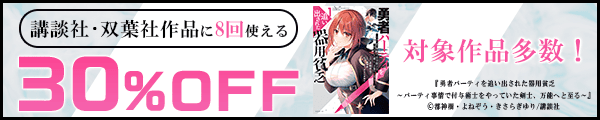 10/26【講談社・双葉社】全作品30%×8回／バナー：勇者パーティ～