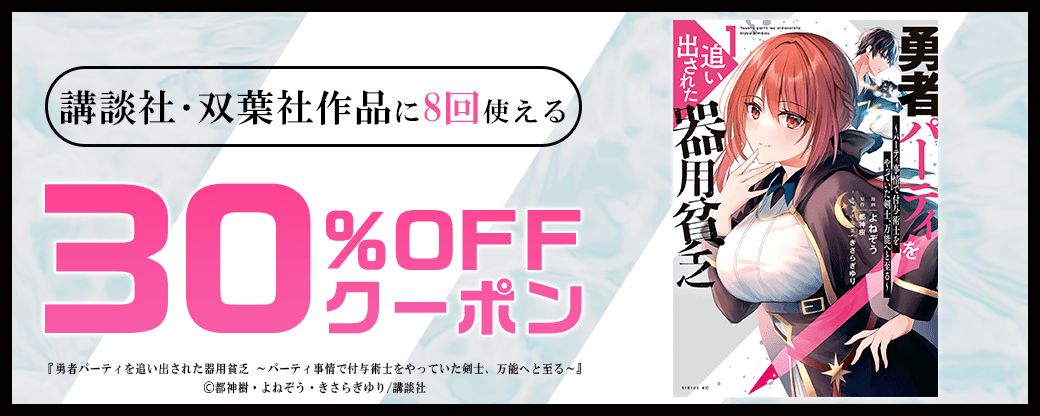 10/26【講談社・双葉社】全作品30%×8回／バナー：勇者パーティ～