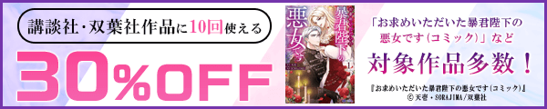 12/14【講談社・双葉社】全作品30%×10回／バナー：お求め