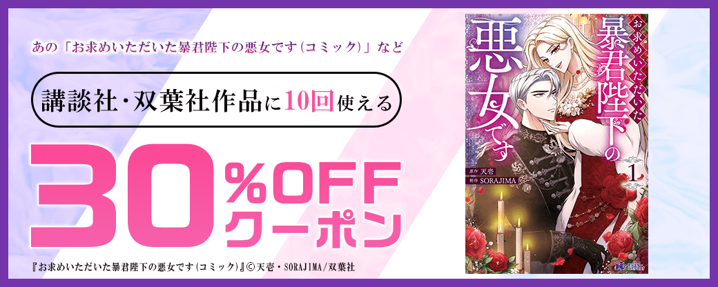 12/14【講談社・双葉社】全作品30%×10回／バナー：お求め