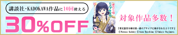 11/09　【講談社・角川】30%x10回　※推定