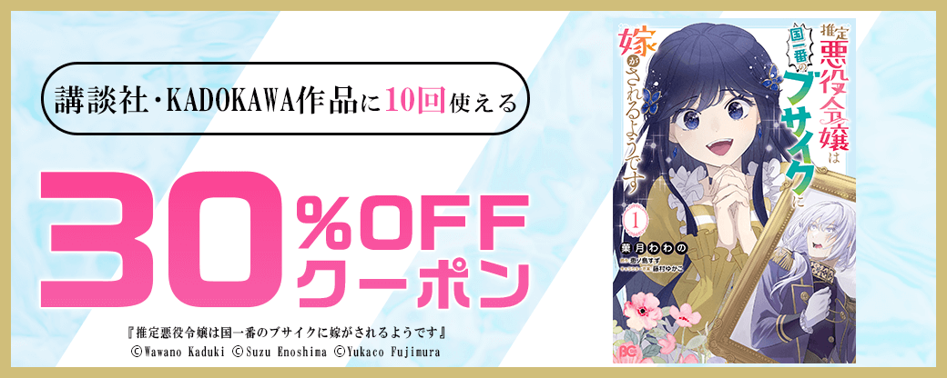 講談社・KADOKAWAクーポン(30%×10回)