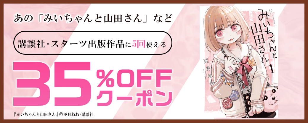 講談社・スターツ出版クーポン(35%×5回)