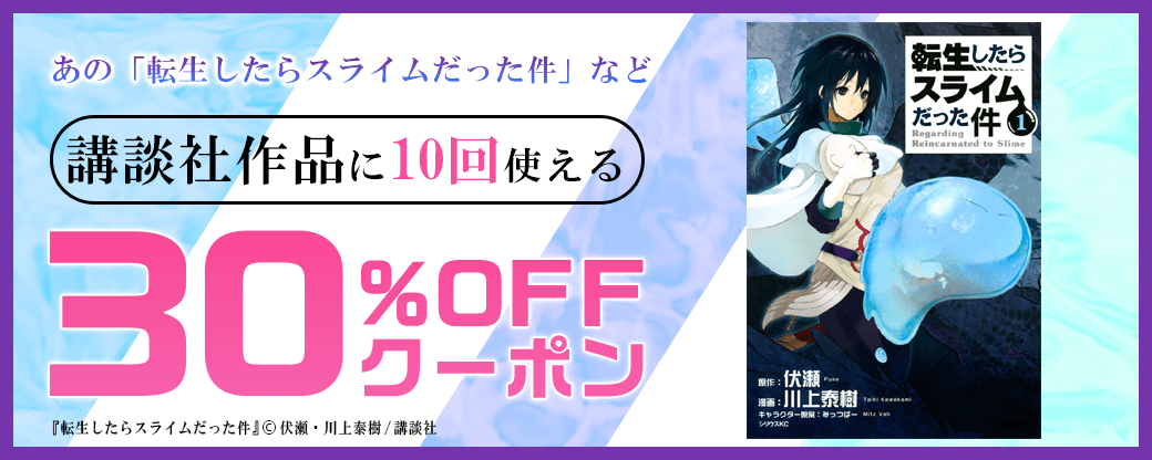 4/9 講談社30%×10回