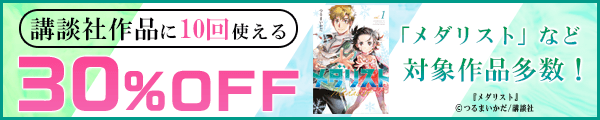 8/3【講談社】10回使える30%OFFクーポン
