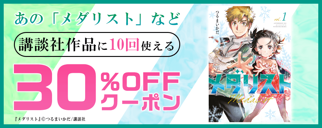 8/3【講談社】10回使える30%OFFクーポン
