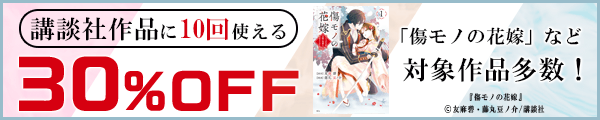 8/9【講談社】10回使える30%OFFクーポン