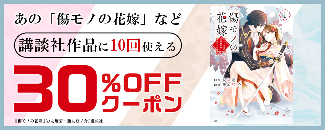 8/9【講談社】10回使える30%OFFクーポン