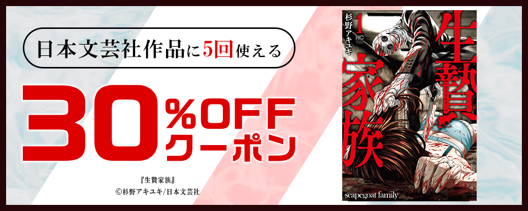 日本文芸社作品に5回使える30%OFFクーポン