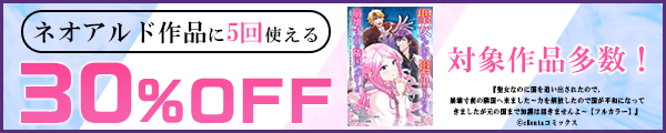 2/6 版元負担30%×5回（ネオアルド）