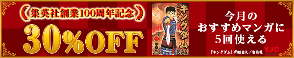 8/10 集英社100周年クーポン