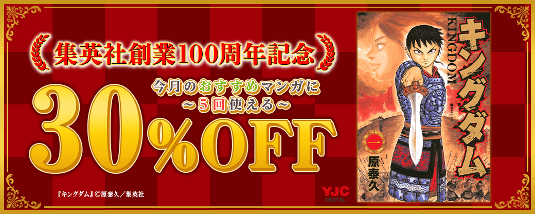 8/10 集英社100周年クーポン