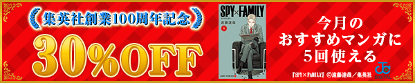 8/5 集英社100周年クーポン
