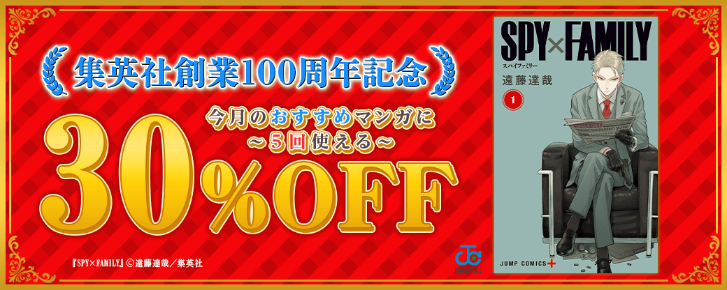 8/5 集英社100周年クーポン
