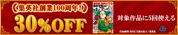 6/4 集英社100周年