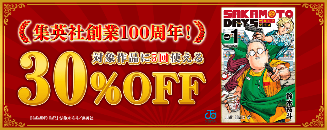 6/4 集英社100周年