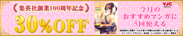 8/3 集英社100周年クーポン