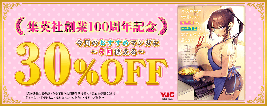 8/3 集英社100周年クーポン