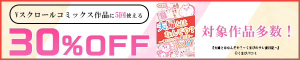 2/22 版元負担30%×5回（Vスクロールコミックス）