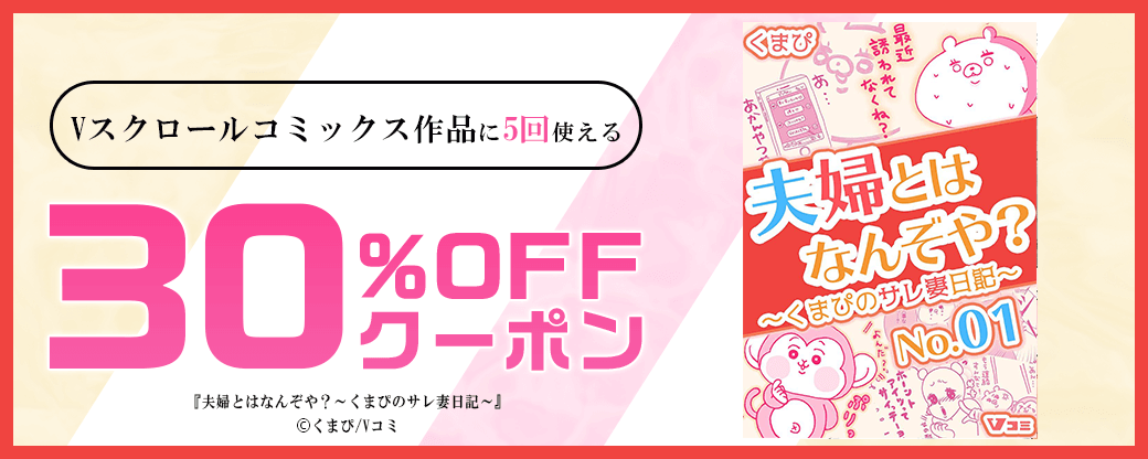 2/22 版元負担30%×5回（Vスクロールコミックス）