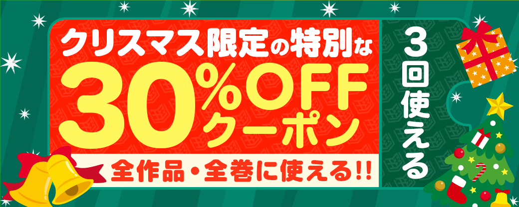 まんが王国 クリスマス限定30%オフクーポン！ 12/25まで #電子 