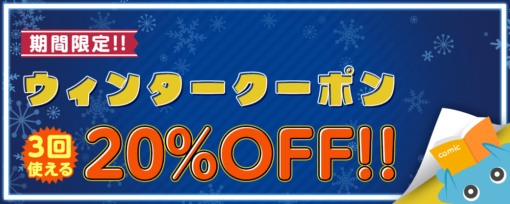 ウィンタークーポン