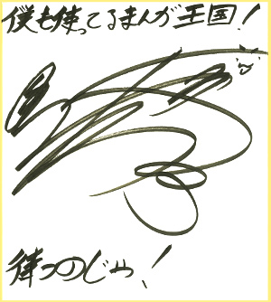 松岡禎丞さんサイン色紙