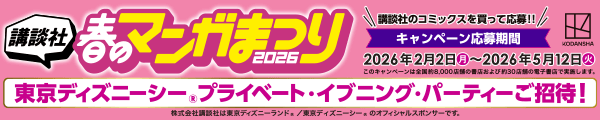 2/2-5/12 講談社の春のマンガまつり