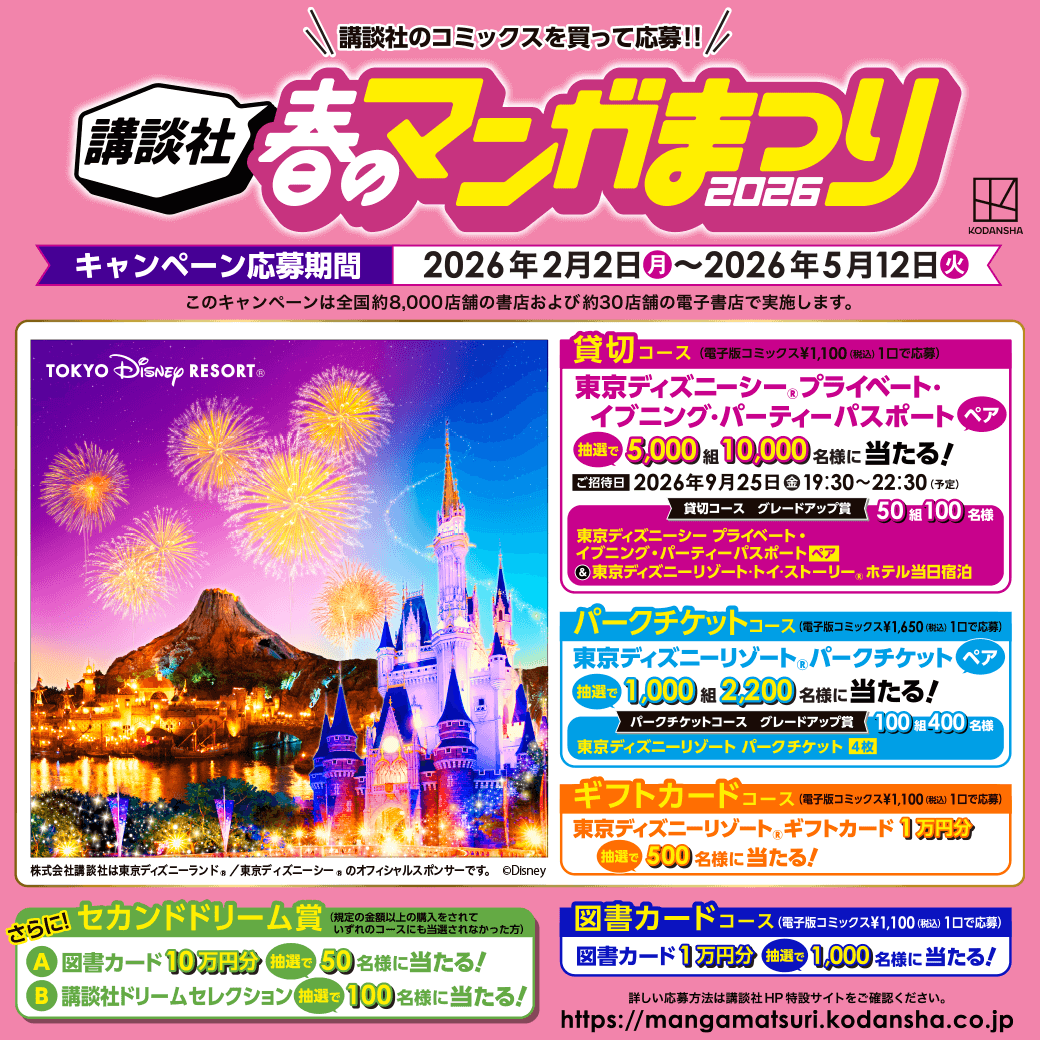 講談社　春のマンガまつり2026