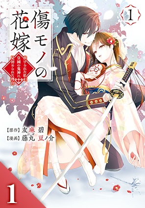 傷モノの花嫁