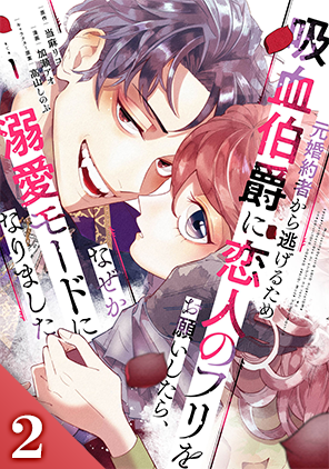 元婚約者から逃げるため吸血伯爵に恋人のフリをお願いしたら、なぜか溺愛モードになりました
