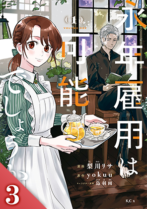 永年雇用は可能でしょうか