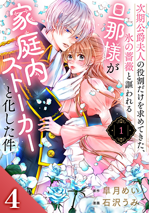 次期公爵夫人の役割だけを求めてきた、氷の薔薇と謳われる旦那様が家庭内ストーカーと化した件