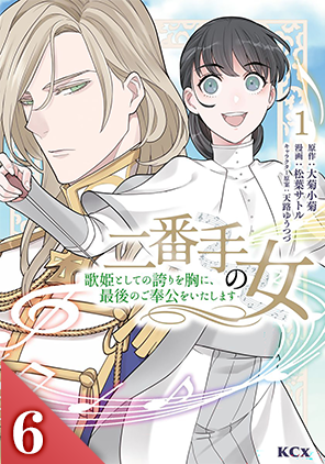 二番手の女 歌姫としての誇りを胸に、最後のご奉公をいたします