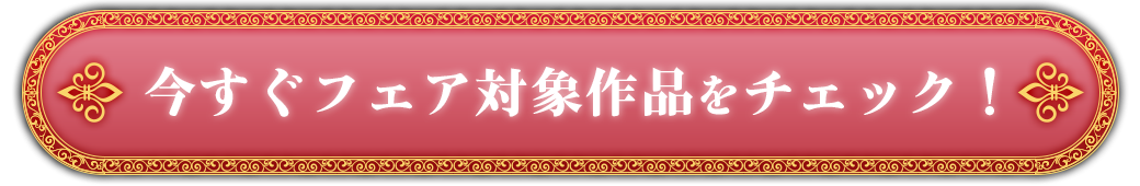 今すぐフェア対象作品をチェック