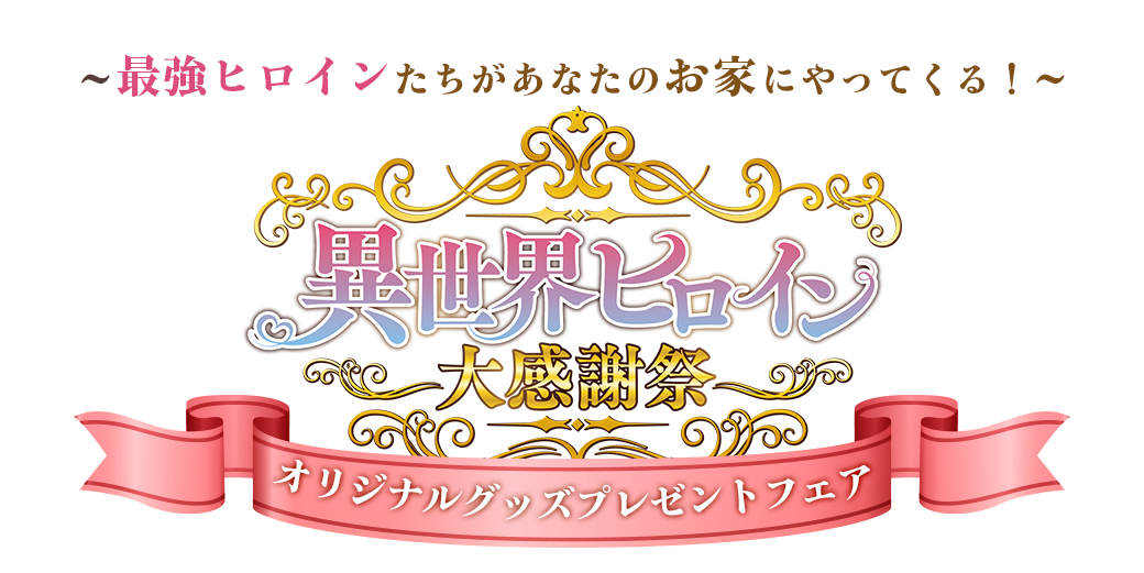 異世界ヒロイン大感謝祭 オリジナルグッズプレゼントフェア